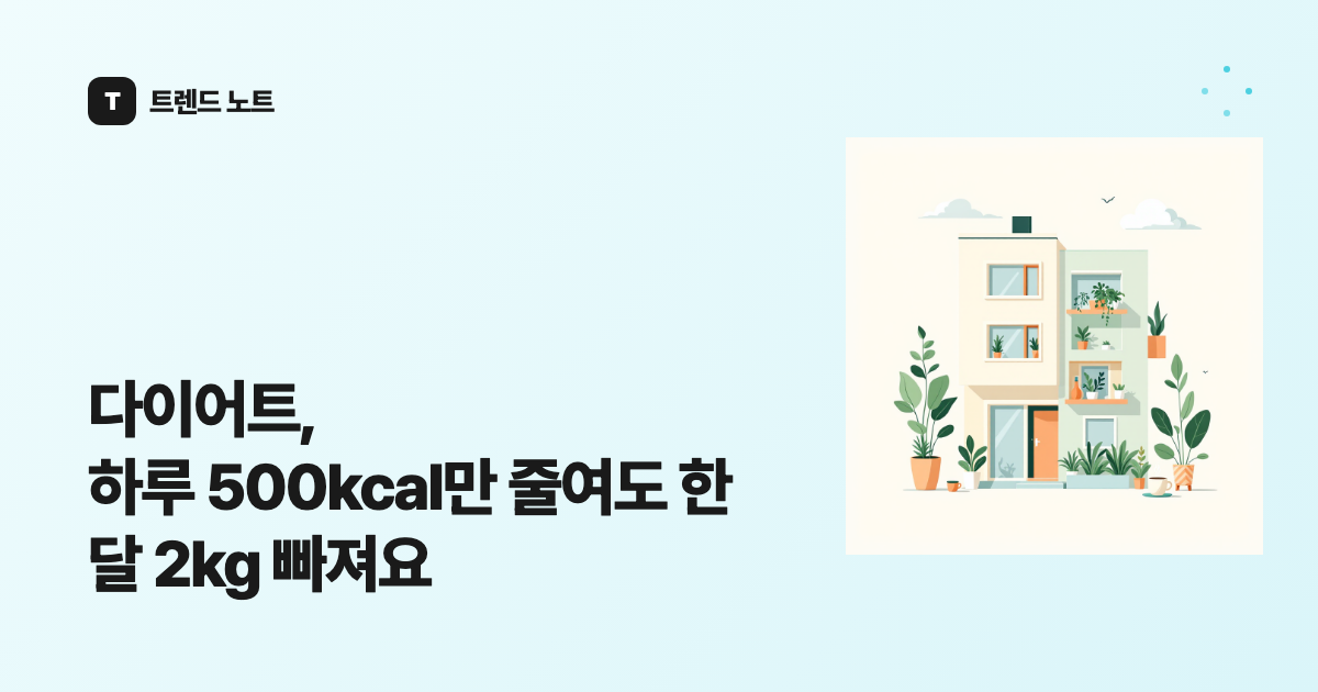 다이어트, 하루 500kcal만 줄여도 한 달 2kg 빠져요