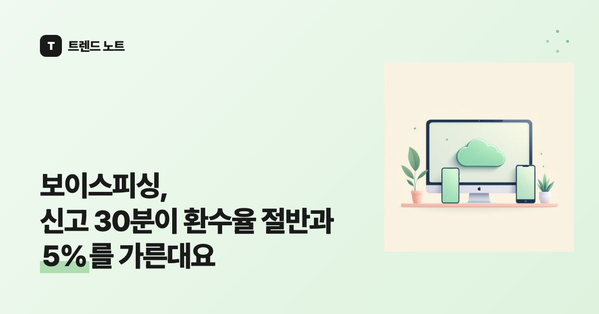 보이스피싱, 신고 30분이 환수율 절반과 5%를 가른대요