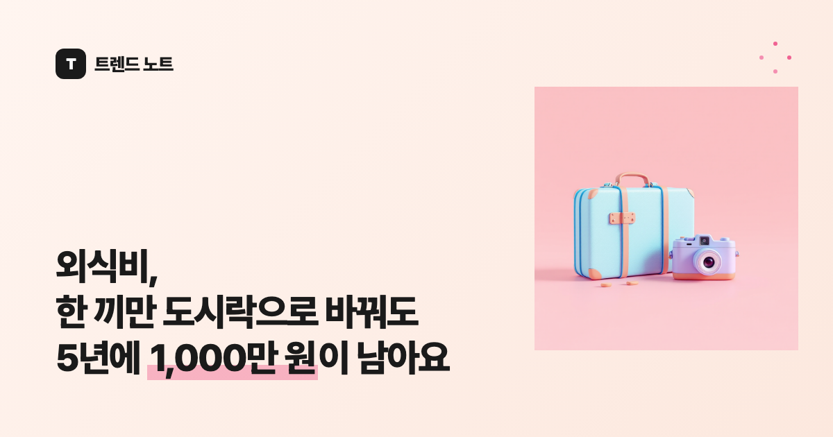 외식비, 한 끼만 도시락으로 바꿔도 5년에 1,000만 원이 남아요