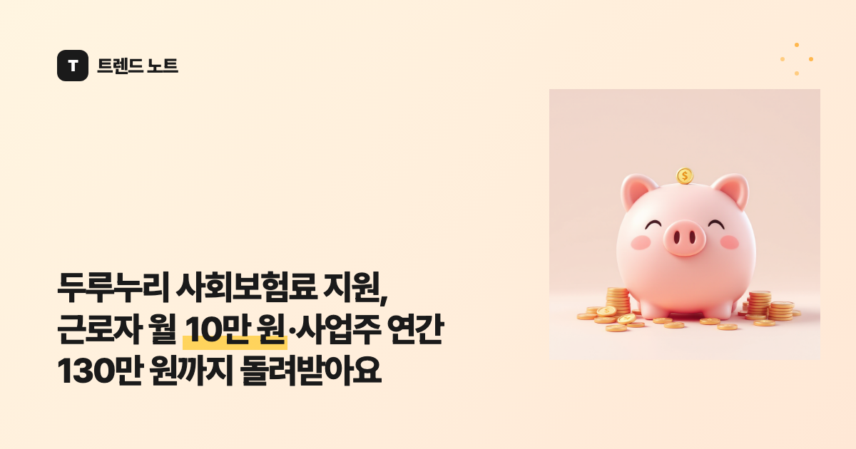 두루누리 사회보험료 지원, 근로자 월 10만 원·사업주 연간 130만 원까지 돌려받아요