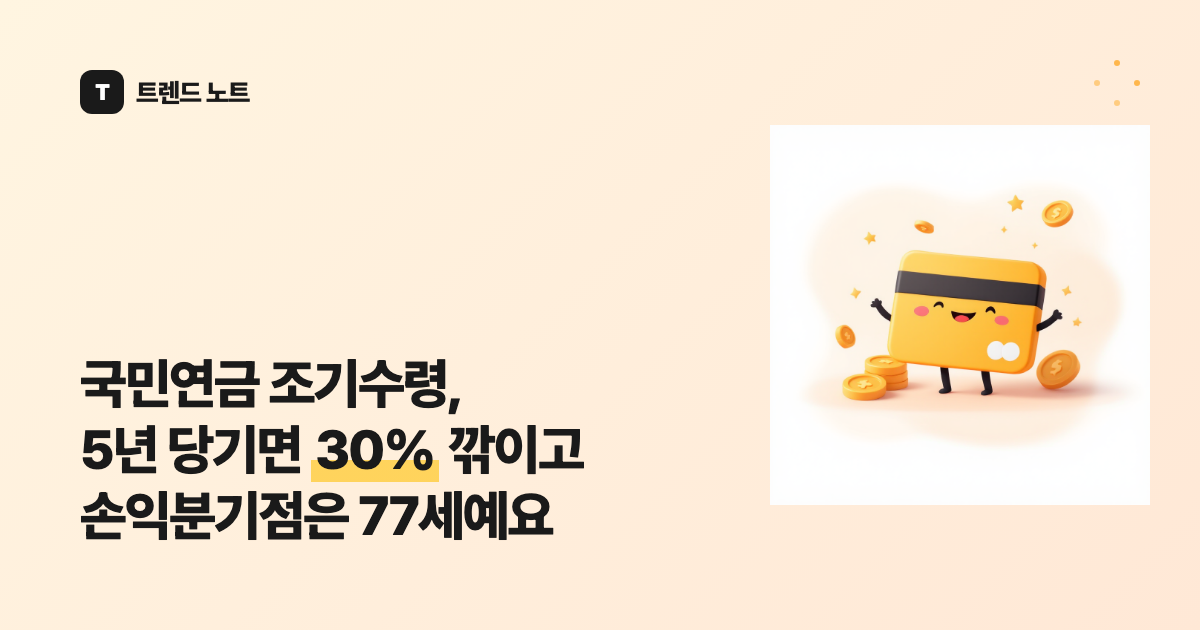 국민연금 조기수령, 5년 당기면 30% 깎이고 손익분기점은 77세예요