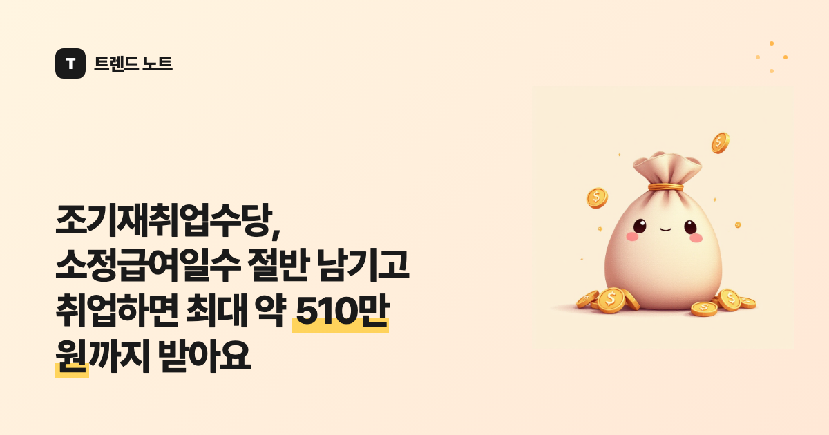 조기재취업수당, 소정급여일수 절반 남기고 취업하면 최대 약 510만 원까지 받아요