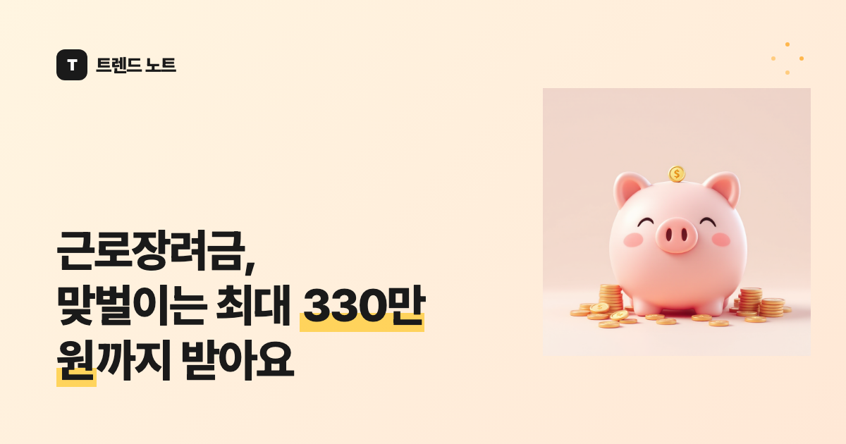 근로장려금, 맞벌이는 최대 330만 원까지 받아요