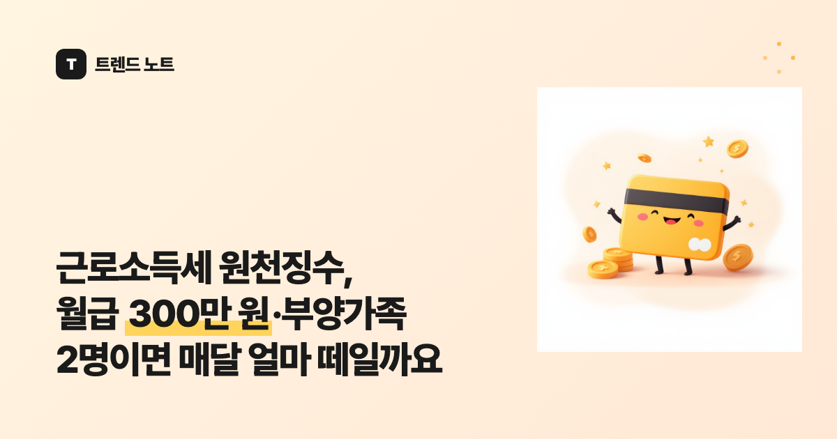 근로소득세 원천징수, 월급 300만 원·부양가족 2명이면 매달 얼마 떼일까요