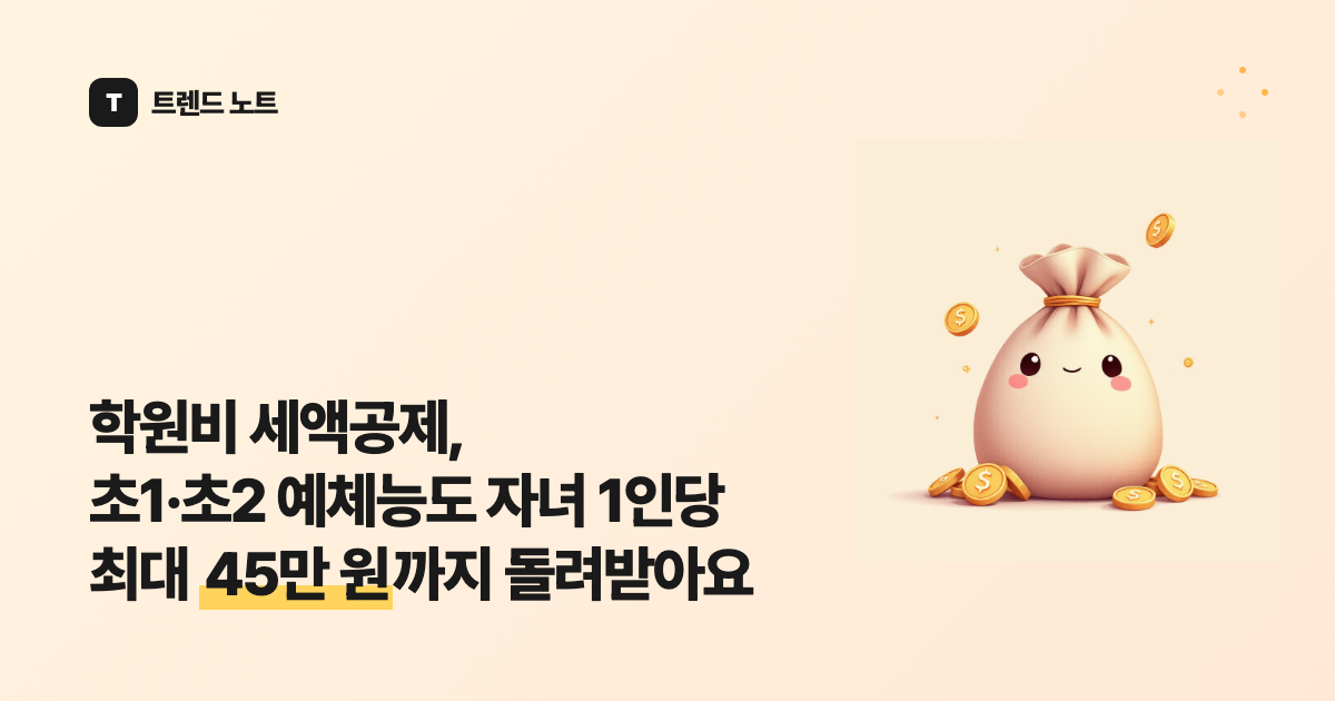 학원비 세액공제, 초1·초2 예체능도 자녀 1인당 최대 45만 원까지 돌려받아요