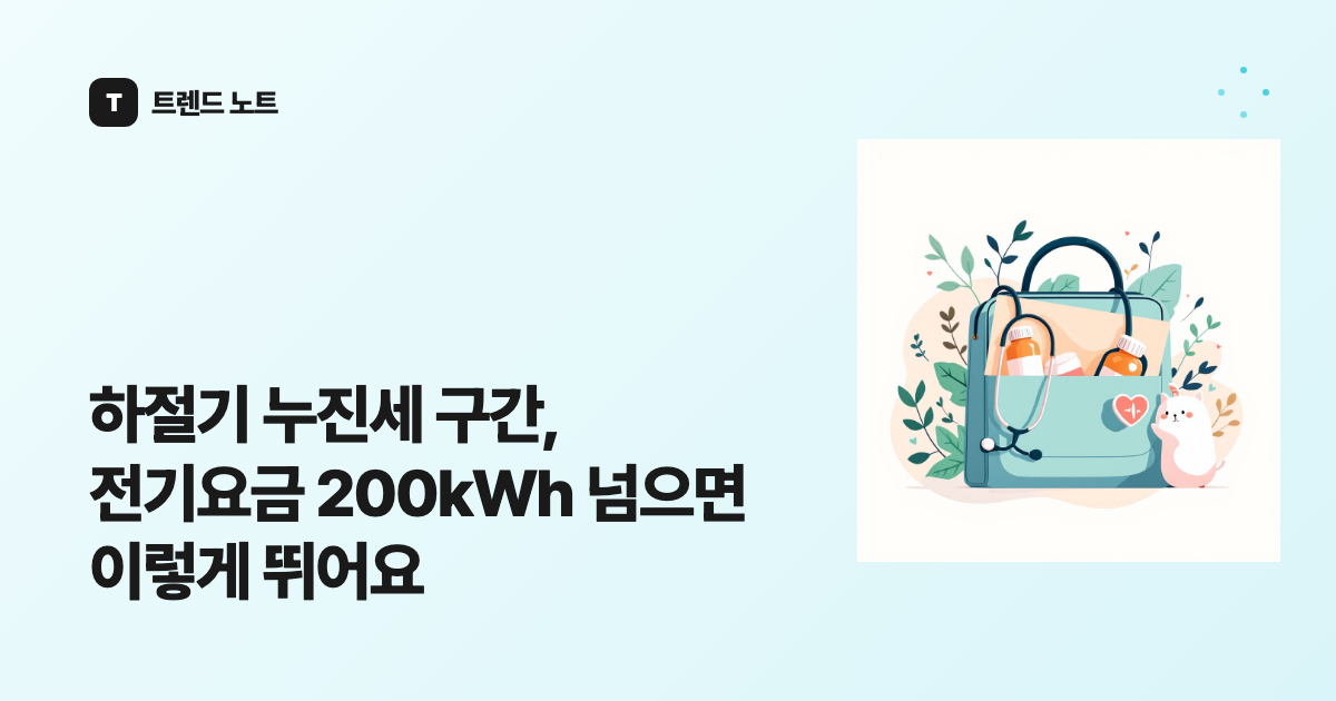 하절기 누진세 구간, 전기요금 200kWh 넘으면 이렇게 뛰어요