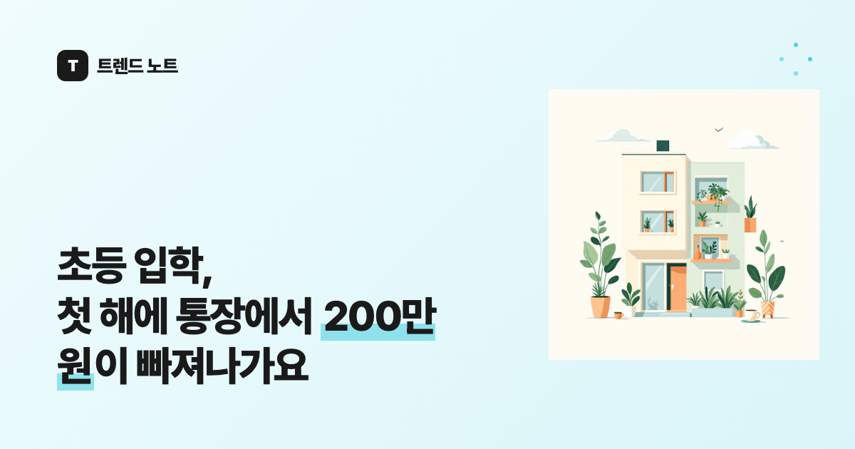 초등 입학, 첫 해에 통장에서 200만 원이 빠져나가요