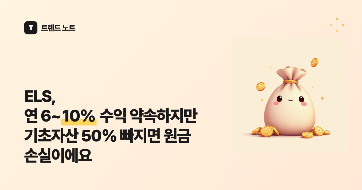ELS, 연 6~10% 수익 약속하지만 기초자산 50% 빠지면 원금 손실이에요