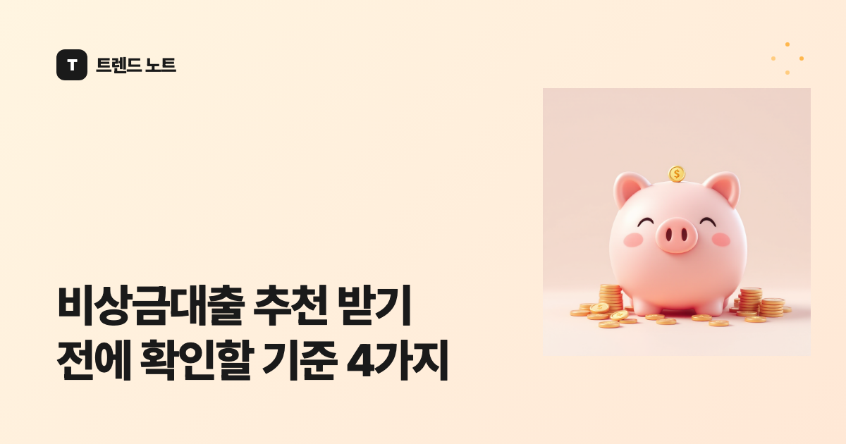 비상금대출 추천 받기 전에 확인할 기준 4가지