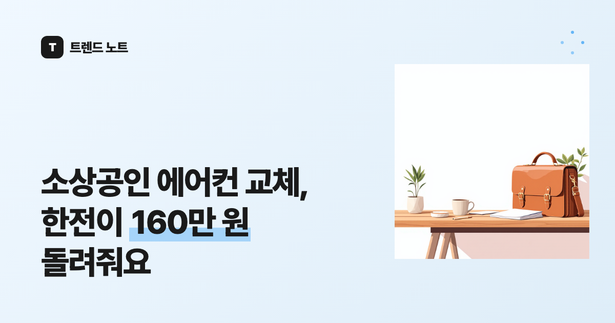 소상공인 에어컨 교체, 한전이 160만 원 돌려줘요