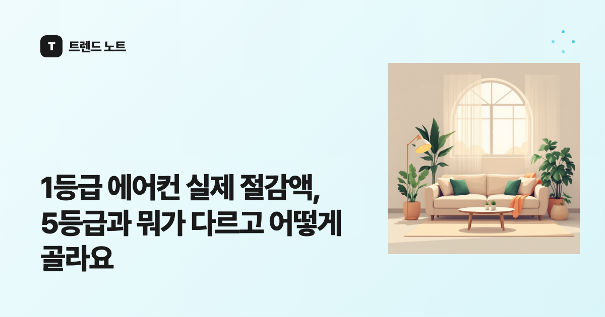 1등급 에어컨 실제 절감액, 5등급과 뭐가 다르고 어떻게 골라요