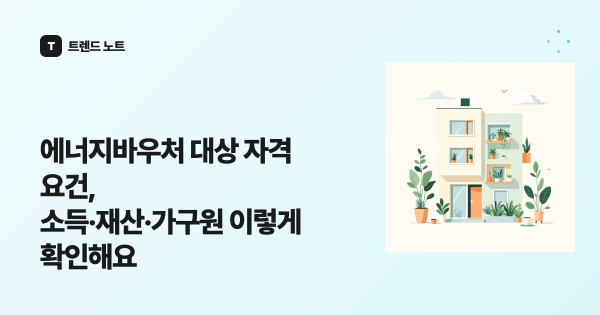에너지바우처 대상 자격 요건, 소득·재산·가구원 이렇게 확인해요