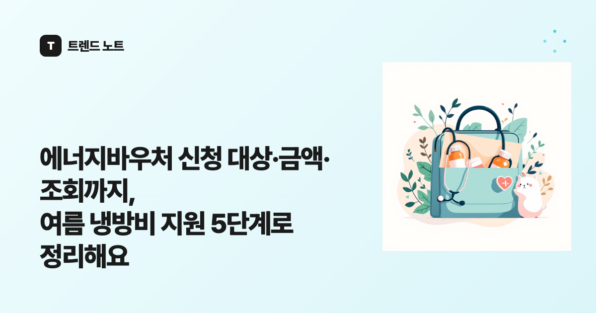 에너지바우처 신청 대상·금액·조회까지, 여름 냉방비 지원 5단계로 정리해요