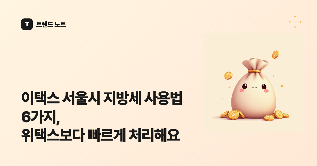 이택스 서울시 지방세 사용법 6가지, 위택스보다 빠르게 처리해요