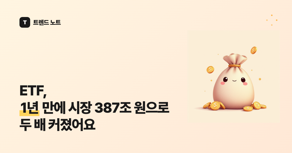 ETF, 1년 만에 시장 387조 원으로 두 배 커졌어요