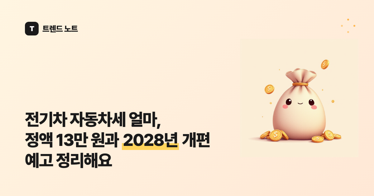 전기차 자동차세 얼마, 정액 13만 원과 2028년 개편 예고 정리해요