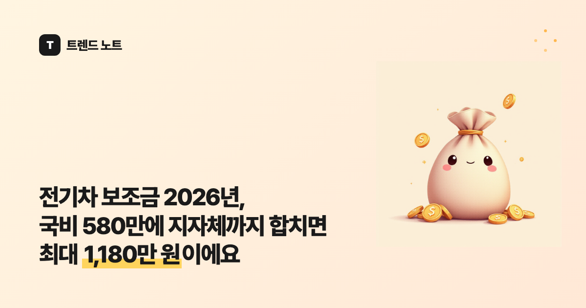 전기차 보조금 2026년, 국비 580만에 지자체까지 합치면 최대 1,180만 원이에요