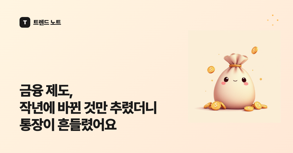 금융 제도, 작년에 바뀐 것만 추렸더니 통장이 흔들렸어요