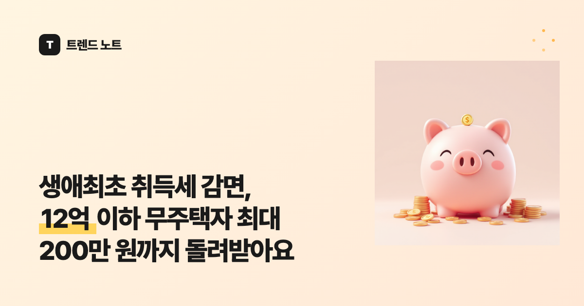 생애최초 취득세 감면, 12억 이하 무주택자 최대 200만 원까지 돌려받아요