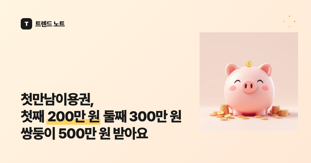 첫만남이용권, 첫째 200만 원 둘째 300만 원 쌍둥이 500만 원 받아요