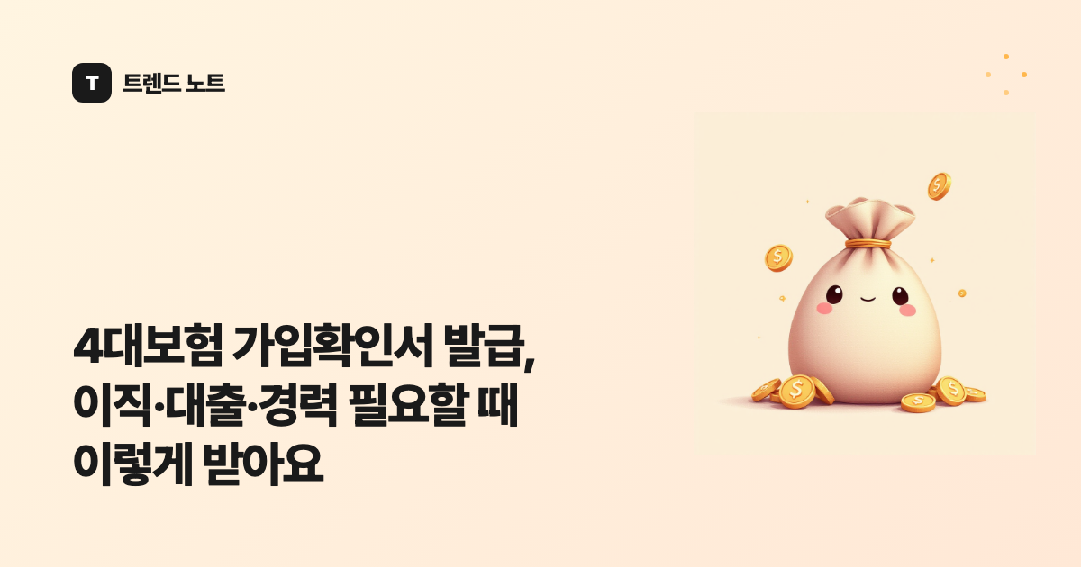 4대보험 가입확인서 발급, 이직·대출·경력 필요할 때 이렇게 받아요