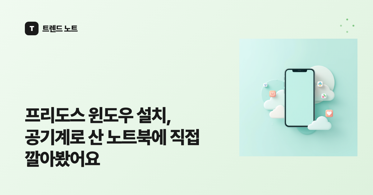 프리도스 윈도우 설치, 공기계로 산 노트북에 직접 깔아봤어요