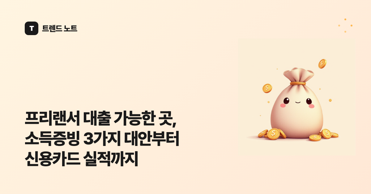 프리랜서 대출 가능한 곳, 소득증빙 3가지 대안부터 신용카드 실적까지
