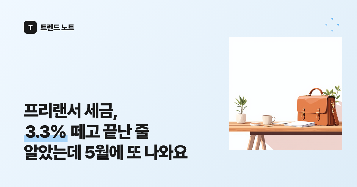 프리랜서 세금, 3.3% 떼고 끝난 줄 알았는데 5월에 또 나와요