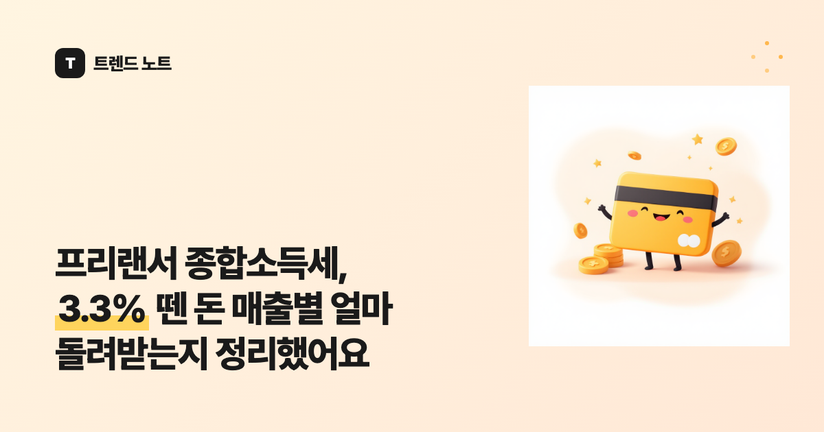 프리랜서 종합소득세, 3.3% 뗀 돈 매출별 얼마 돌려받는지 정리했어요