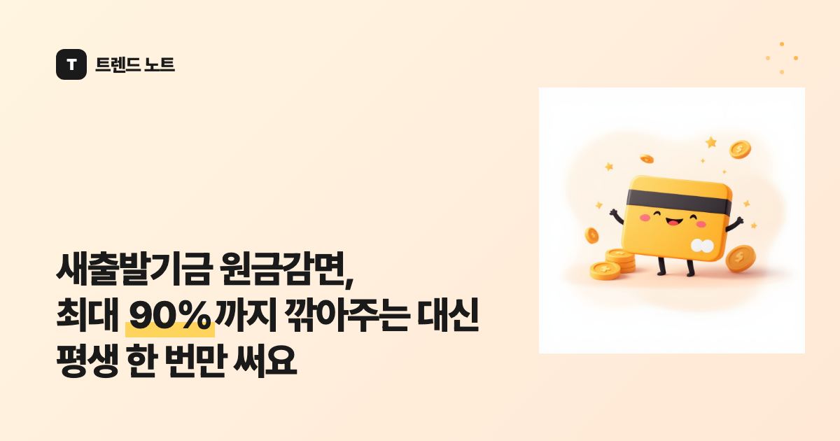 새출발기금 원금감면, 최대 90%까지 깎아주는 대신 평생 한 번만 써요