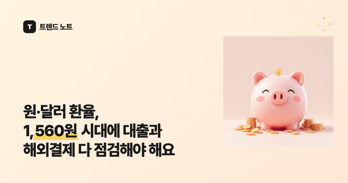 원·달러 환율, 1,560원 시대에 대출과 해외결제 다 점검해야 해요