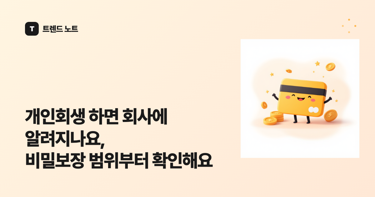 개인회생 하면 회사에 알려지나요, 비밀보장 범위부터 확인해요