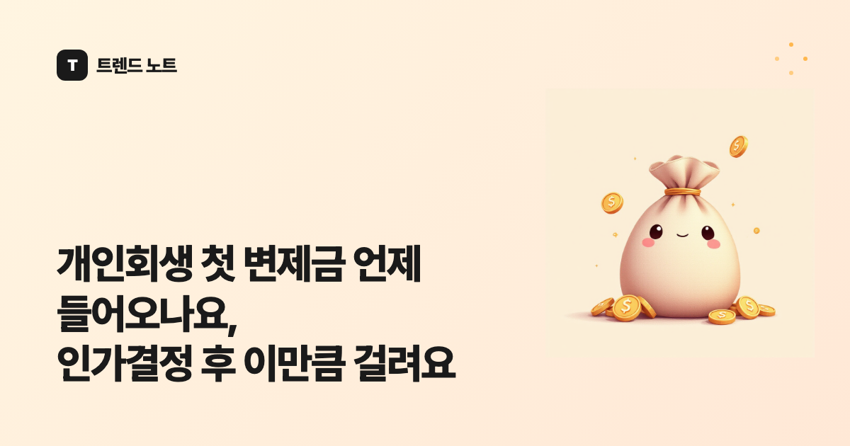 개인회생 첫 변제금 언제 들어오나요, 인가결정 후 이만큼 걸려요