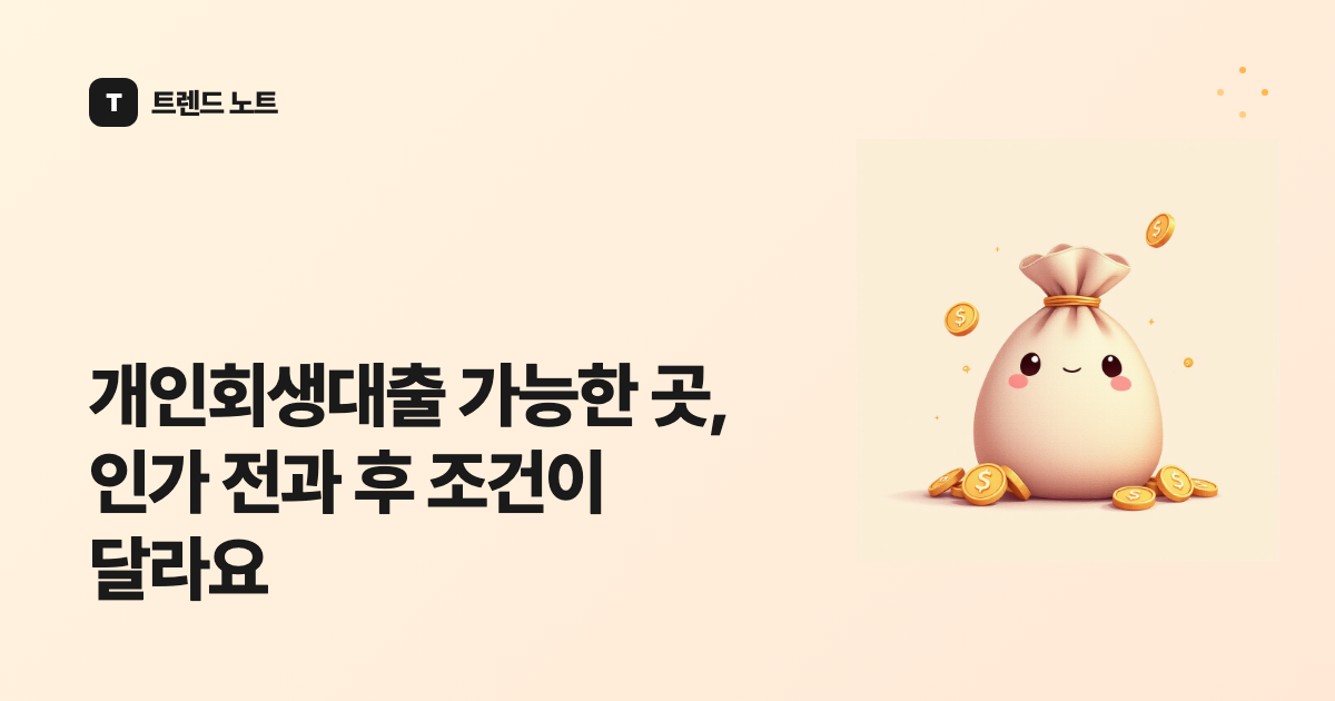개인회생대출 가능한 곳, 인가 전과 후 조건이 달라요