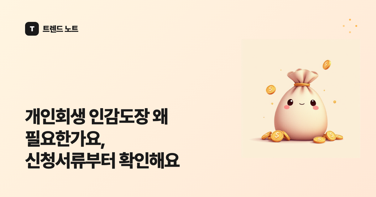 개인회생 인감도장 왜 필요한가요, 신청서류부터 확인해요