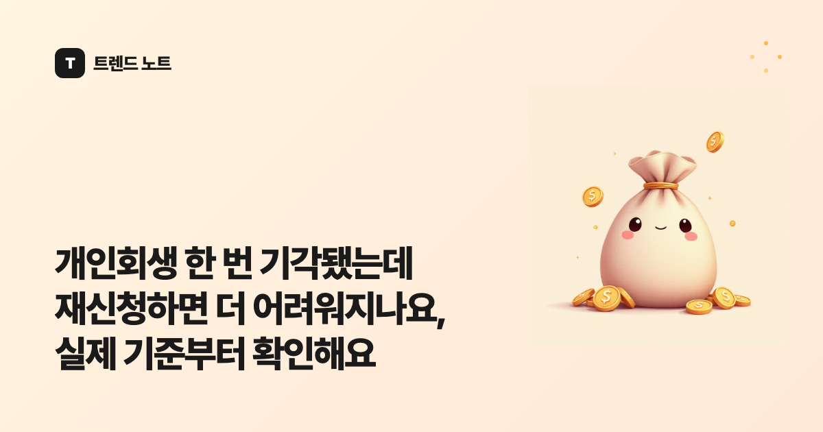 개인회생 한 번 기각됐는데 재신청하면 더 어려워지나요, 실제 기준부터 확인해요