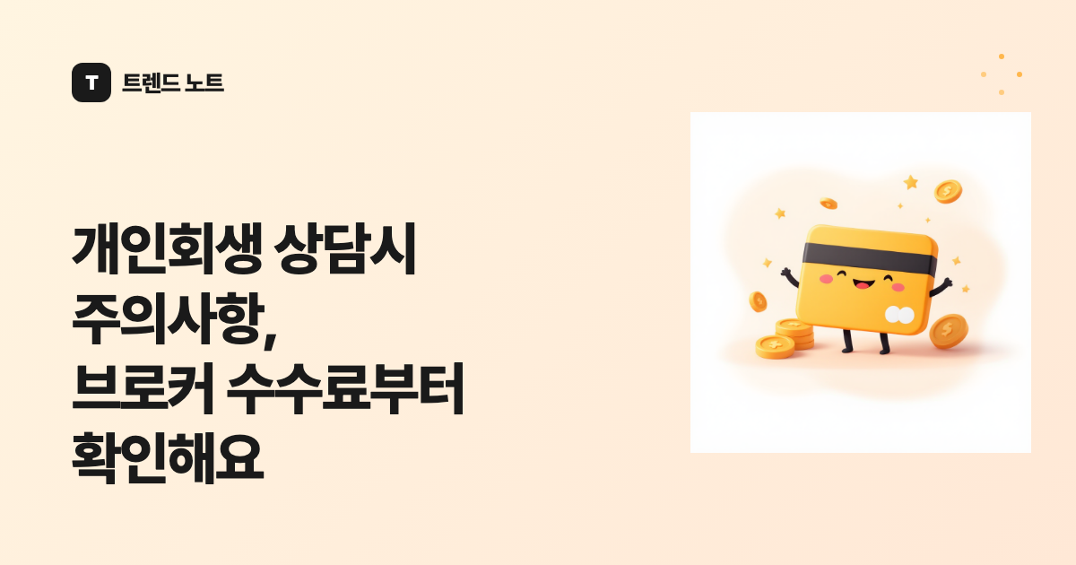 개인회생 상담시 주의사항, 브로커 수수료부터 확인해요