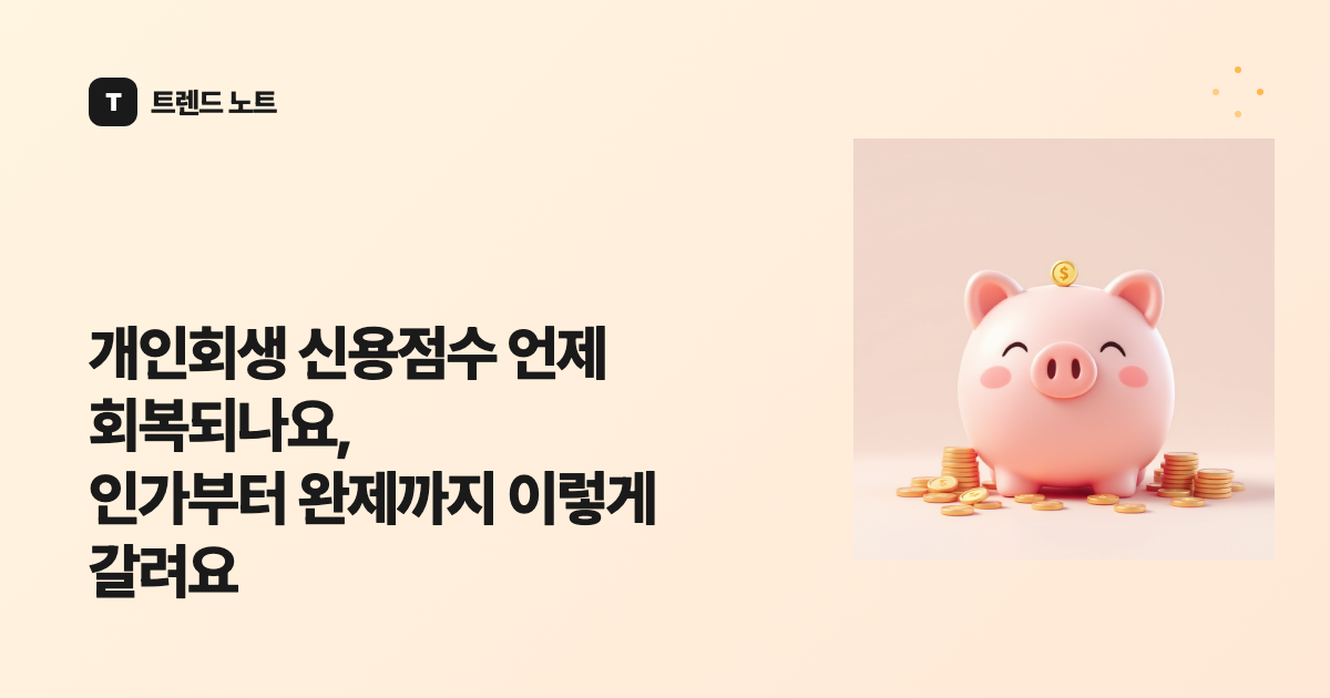 개인회생 신용점수 언제 회복되나요, 인가부터 완제까지 이렇게 갈려요