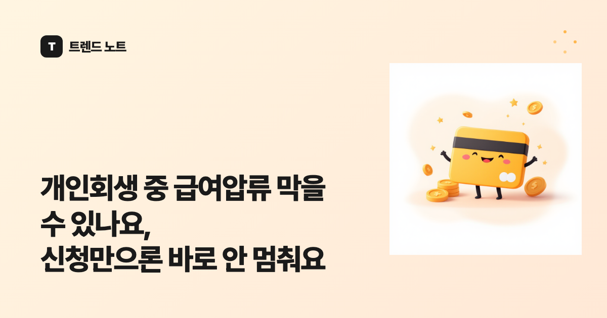개인회생 중 급여압류 막을 수 있나요, 신청만으론 바로 안 멈춰요