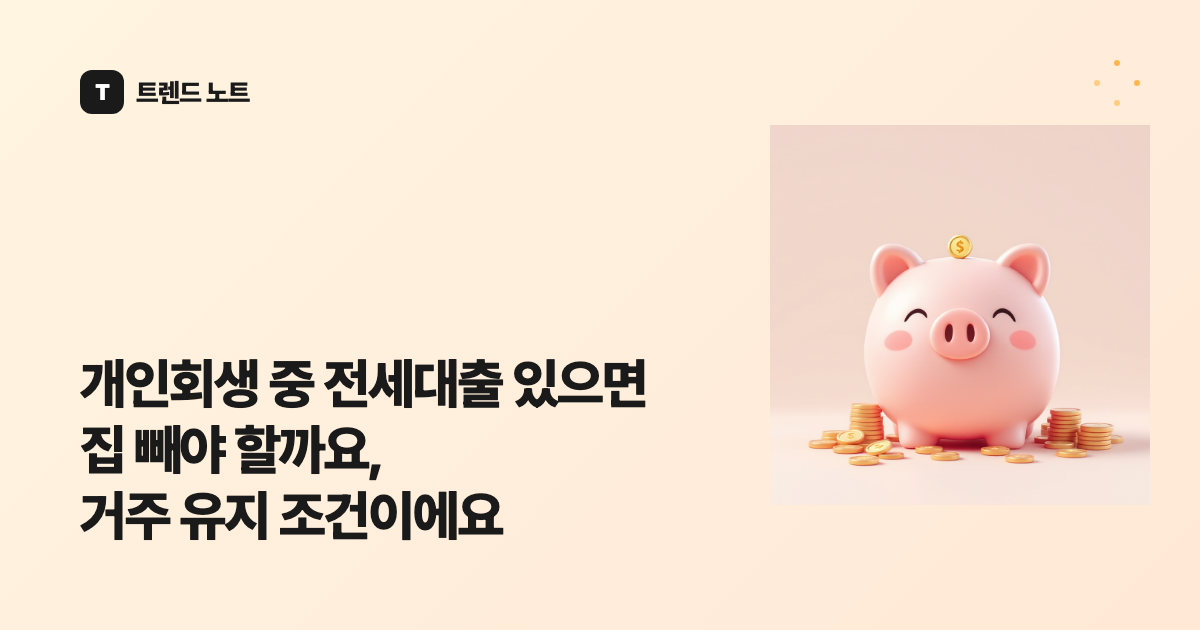 개인회생 중 전세대출 있으면 집 빼야 할까요, 거주 유지 조건이에요