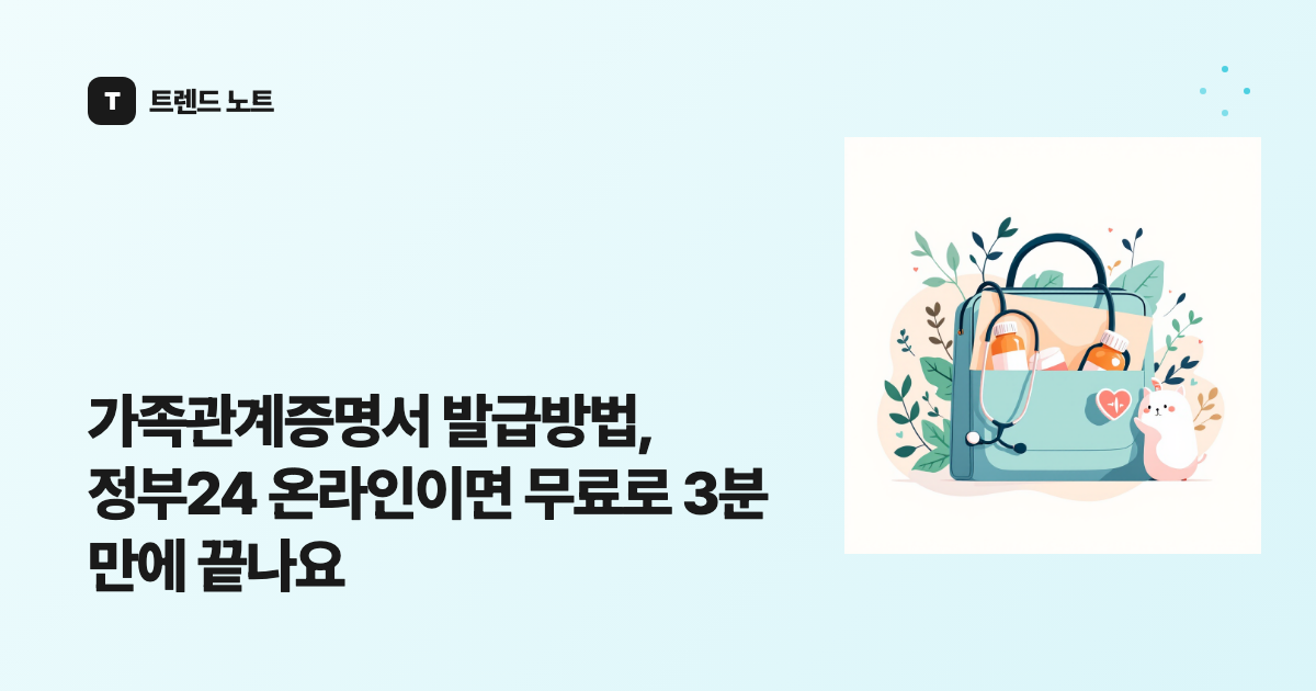 가족관계증명서 발급방법, 정부24 온라인이면 무료로 3분 만에 끝나요