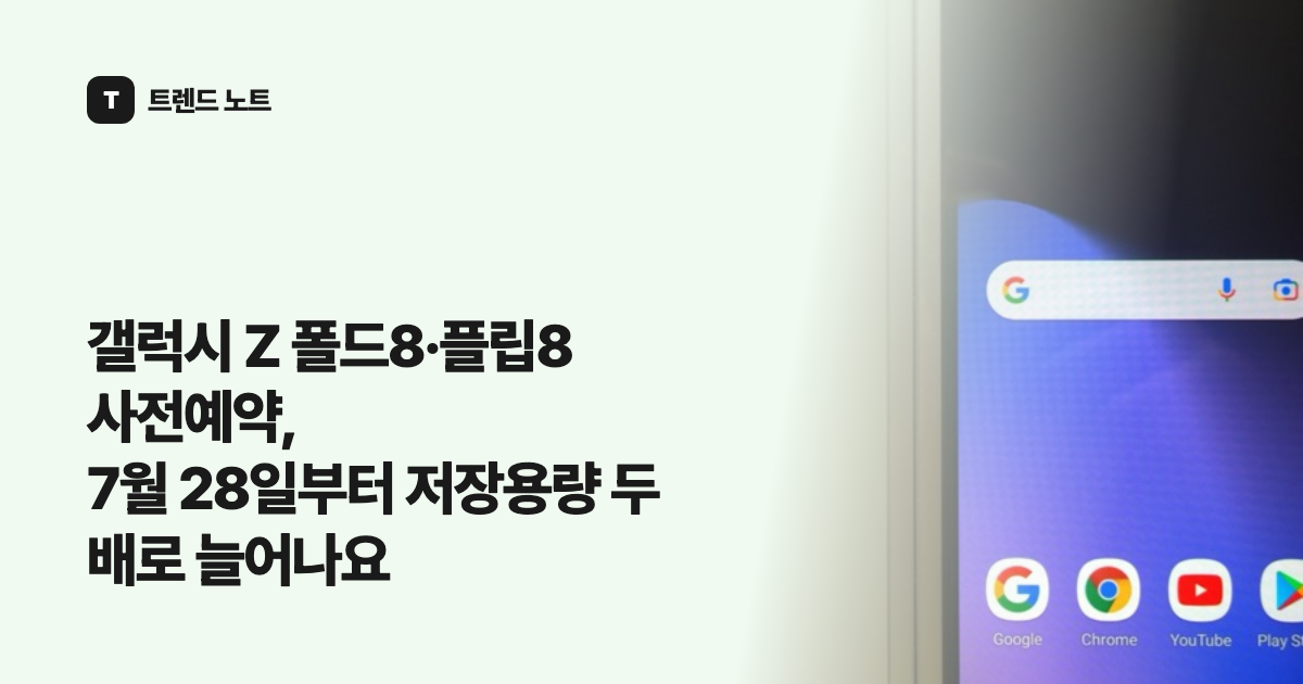 갤럭시 Z 폴드8·플립8 사전예약, 7월 28일부터 저장용량 두 배로 늘어나요