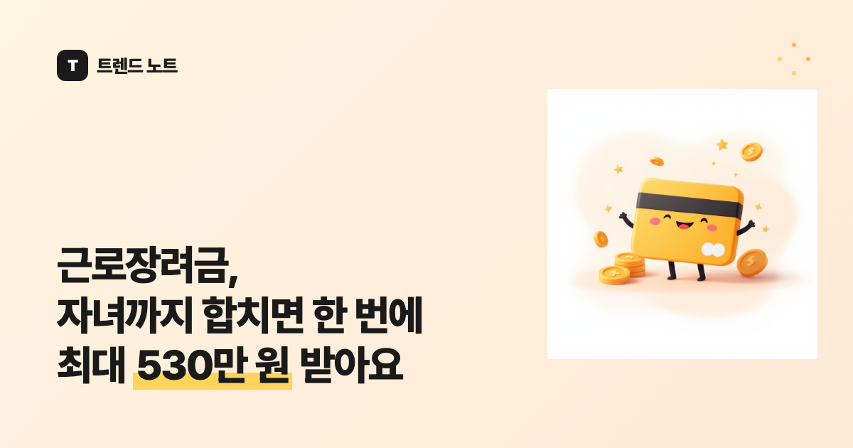 근로장려금, 자녀까지 합치면 한 번에 최대 530만 원 받아요