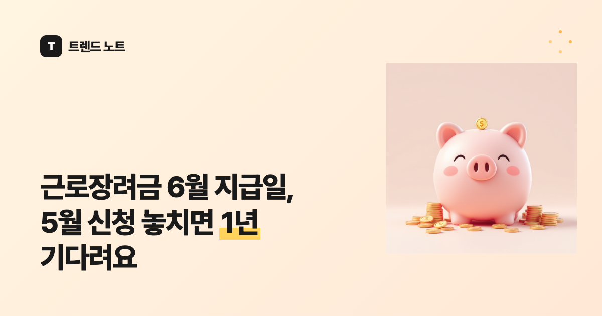 근로장려금 6월 지급일, 5월 신청 놓치면 1년 기다려요