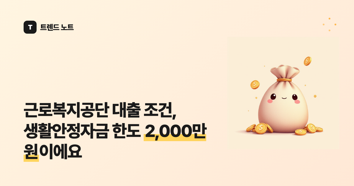근로복지공단 대출 조건, 생활안정자금 한도 2,000만 원이에요