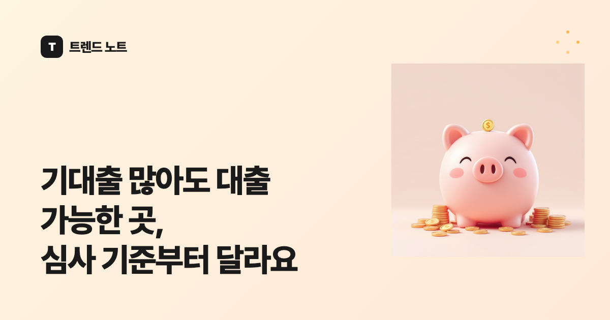 기대출 많아도 대출 가능한 곳, 심사 기준부터 달라요