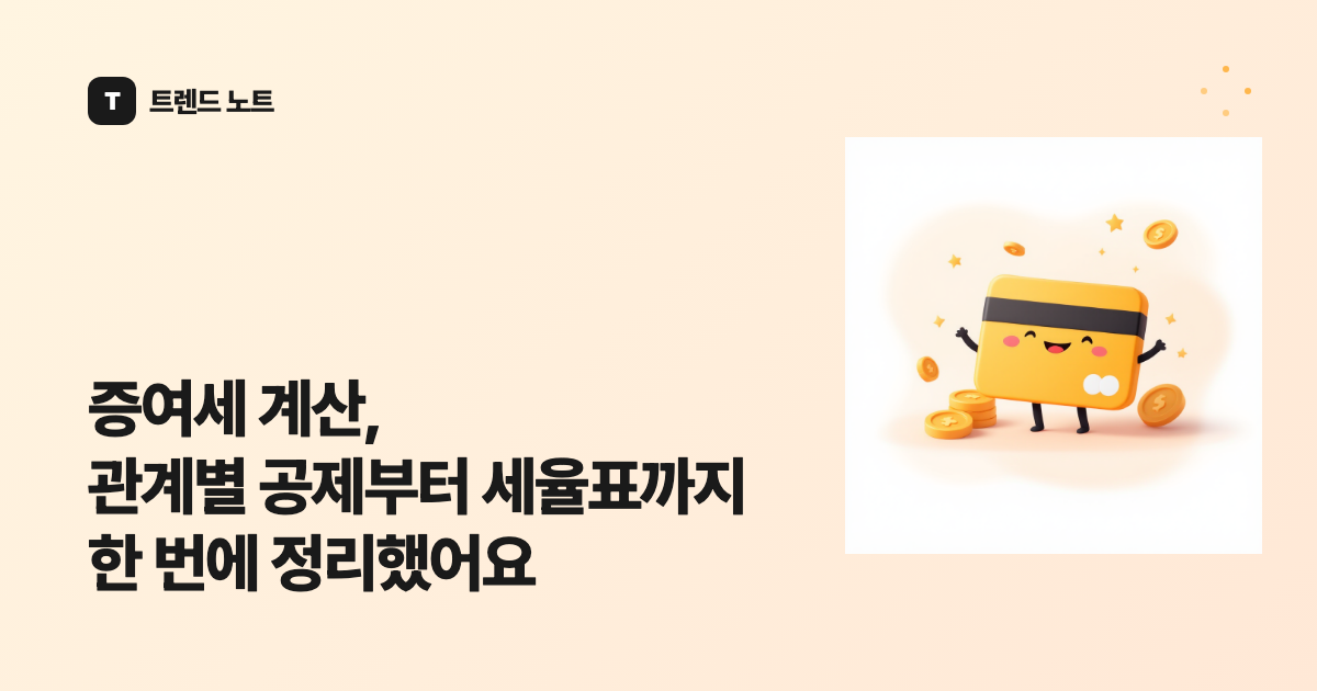 증여세 계산, 관계별 공제부터 세율표까지 한 번에 정리했어요