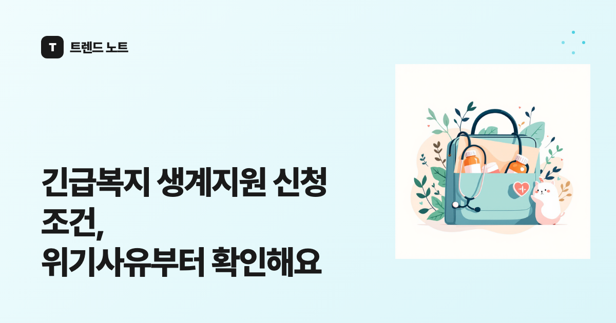 긴급복지 생계지원 신청 조건, 위기사유부터 확인해요