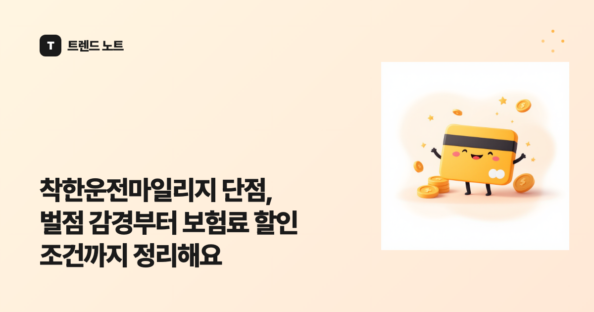 착한운전마일리지 단점, 벌점 감경부터 보험료 할인 조건까지 정리해요
