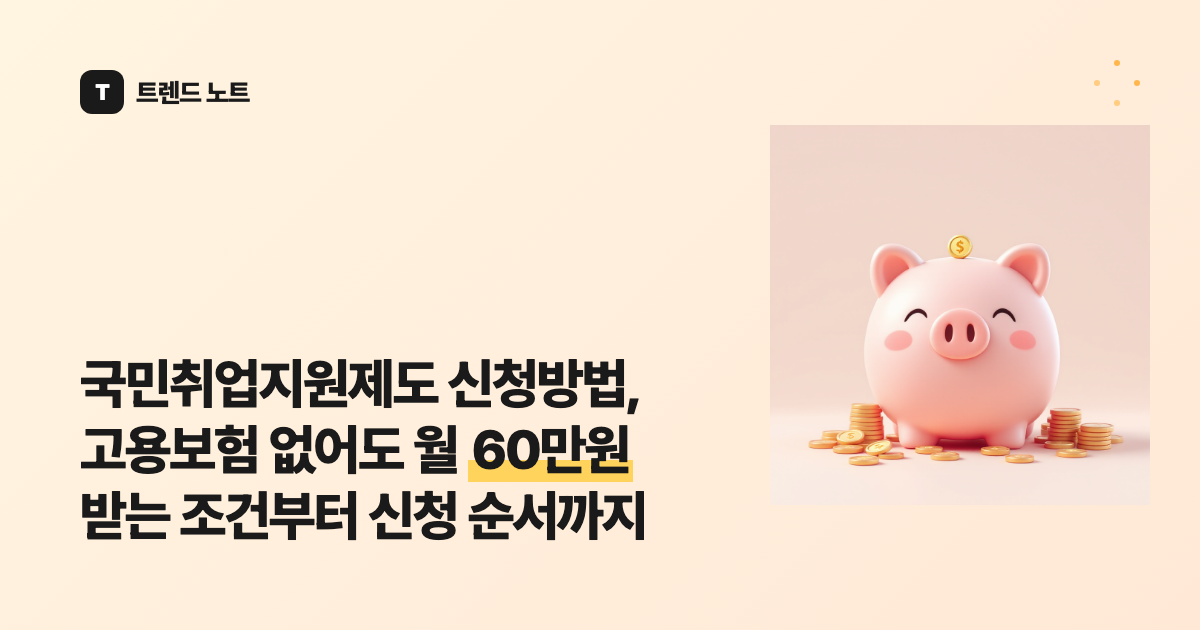 국민취업지원제도 신청방법, 고용보험 없어도 월 60만원 받는 조건부터 신청 순서까지